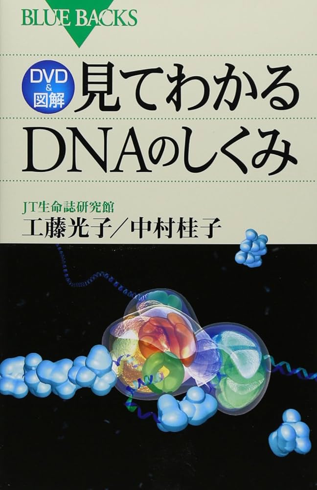 DVD&図解 見てわかるDNAのしくみ | JT生命誌研究館, 工藤 光子