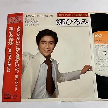 レコード　郷ひろみ等 EPレコード 郷ひろみ／2億4千万の瞳(番号＝07SH 1461) / 古本
