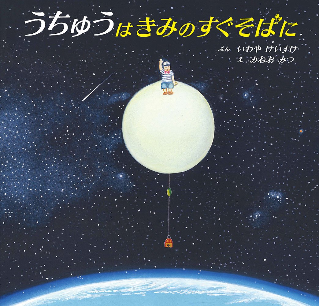 うちゅうはきみのすぐそばに (福音館の科学シリーズ) | いわや