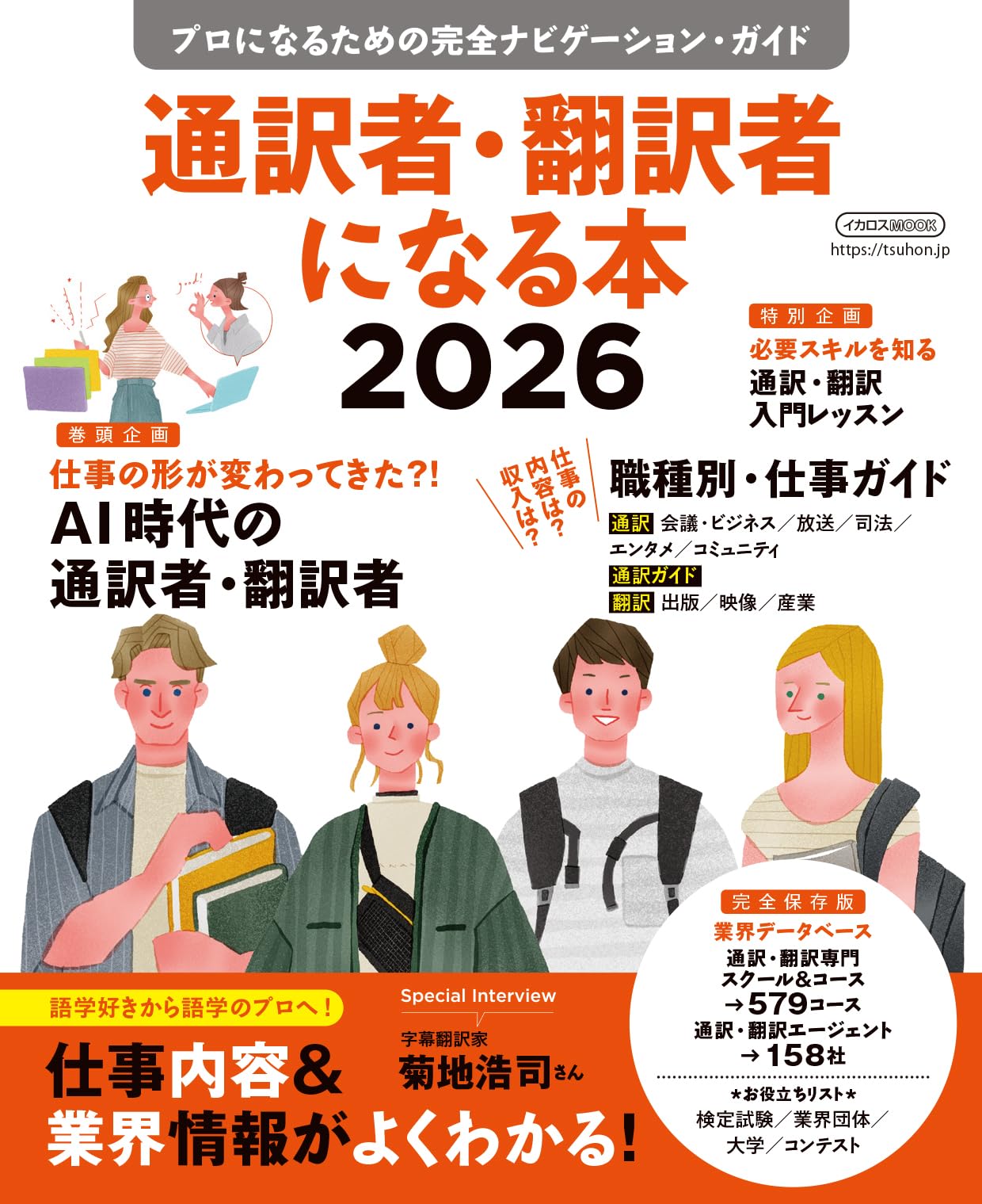 通訳者・翻訳者になる本 2026 (イカロスMOOK) | イカロス出版 |本