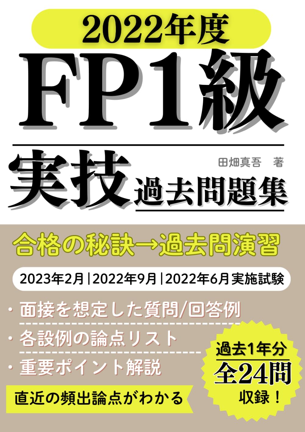 FP技能検定1級実技対策問題集資産相談業務 FP技能検定1級実技(資産相談業務)対策問題集 【第五版】 | きんざい