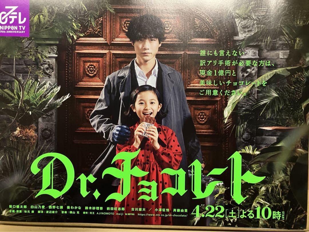 Amazon.co.jp: Dr.チョコレート B3ポスター 坂口健太郎 白山乃愛