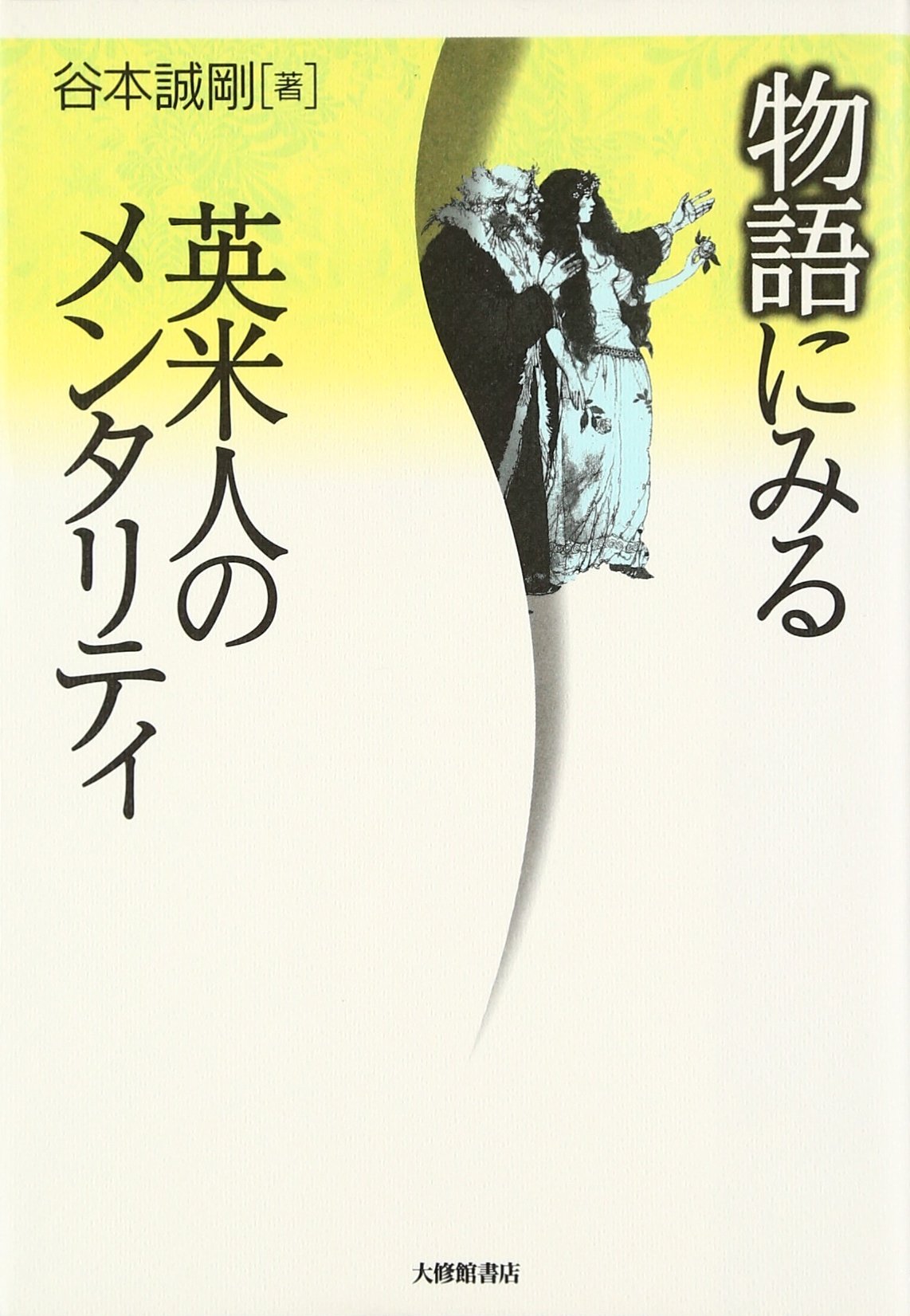 Amazon.co.jp: 物語にみる英米人のメンタリティ : 谷本 誠剛: Japanese