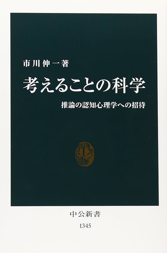 考えることの科学: 推論の認知心理学への招待 (中公新書 1345) | 市川