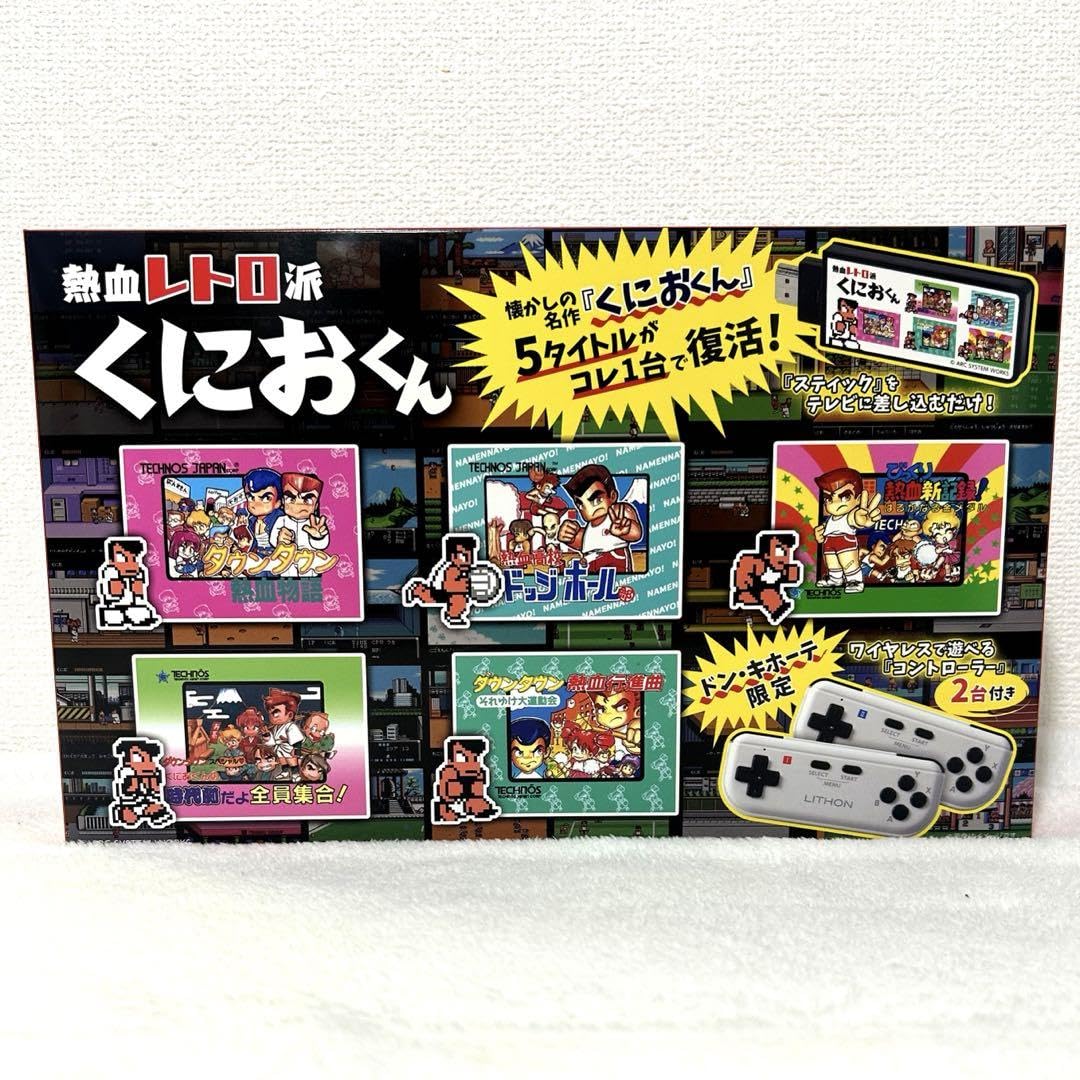 Amazon.co.jp: レトロスティック熱血レジェンドくにおくん 熱血レトロ
