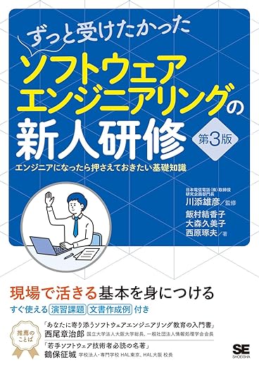 ずっと受けたかったソフトウェアエンジニアリングの新人研修 第3版 エンジニアになったら押さえておきたい基礎知識の表紙