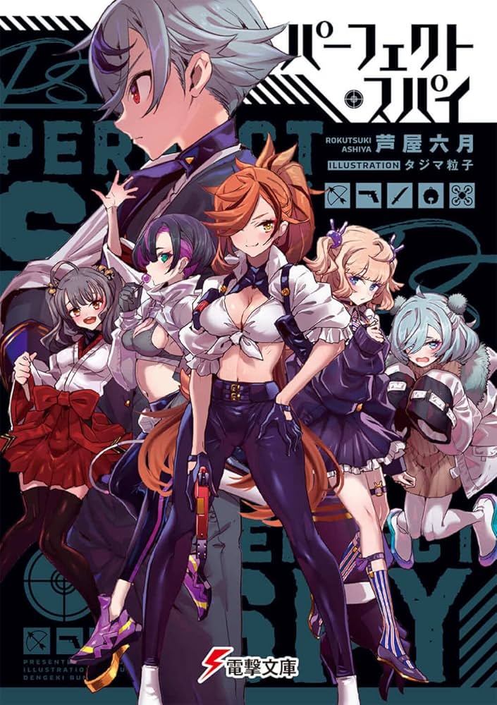 Amazon.co.jp: パーフェクト・スパイ (電撃文庫) : 芦屋 六月, タジマ
