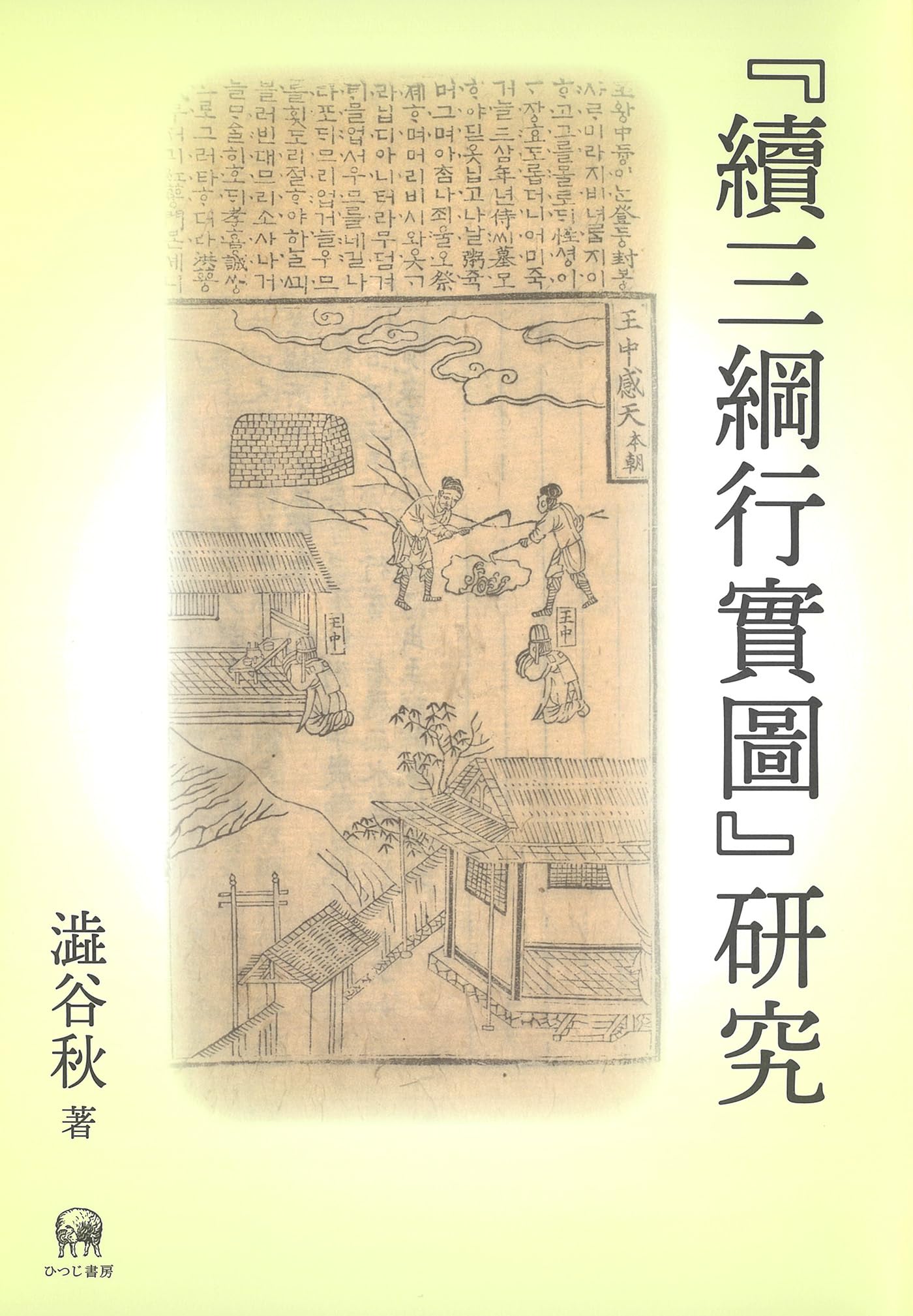 續三綱行實圖』研究 | 澁谷秋 |本 | 通販 | Amazon