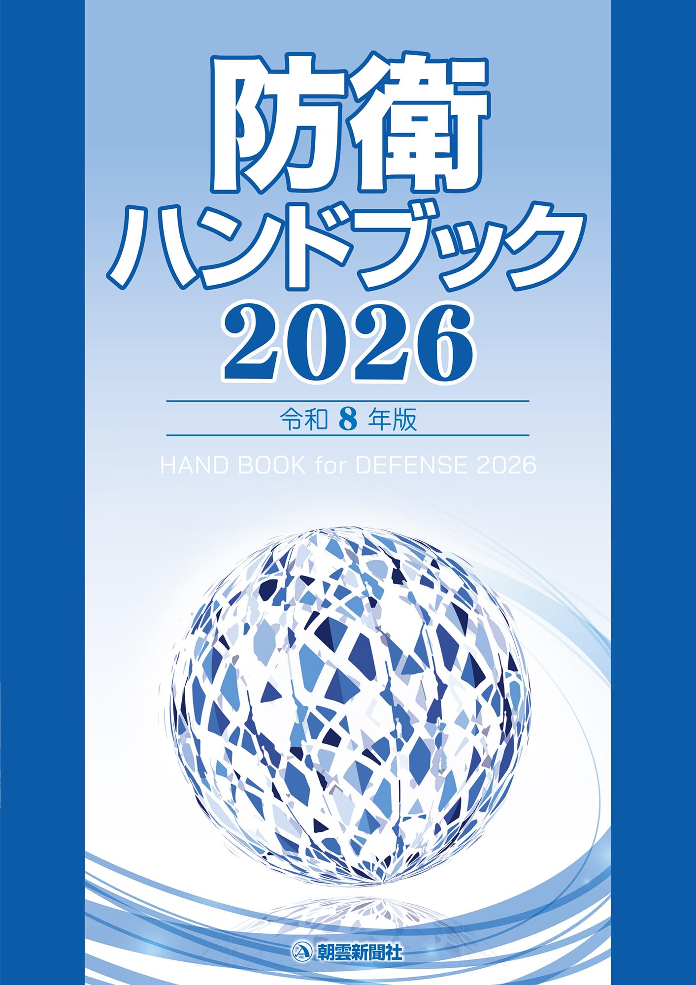 防衛ハンドブック2026 | 朝雲新聞社編集局 |本 | 通販 | Amazon