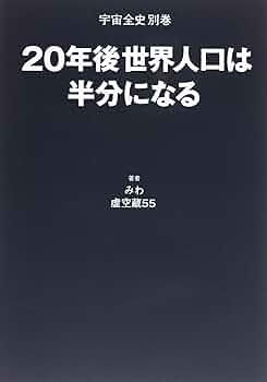 20年後世界人口は半分になる 71M9xN53eeL._UF350,350_QL50_.jpg