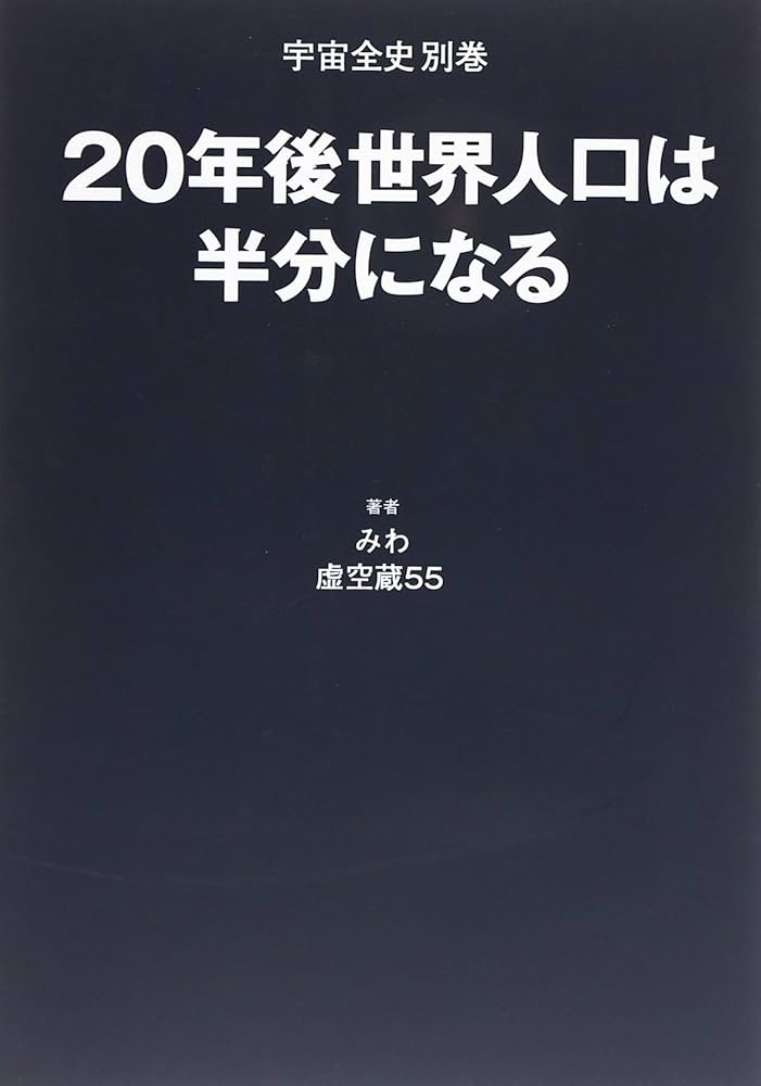 20年後世界人口は半分になる 20年後世界人口は半分になる: 宇宙全史別巻 | みわ, 虚空蔵55