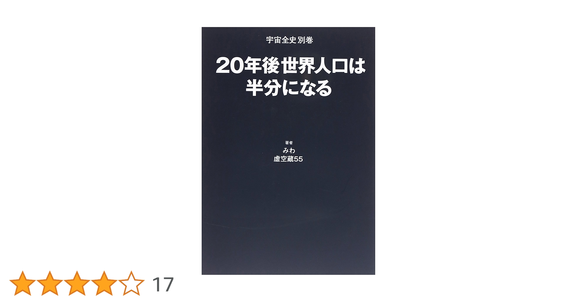 20年後世界人口は半分になる 20年後世界人口は半分になる: 宇宙全史別巻 | みわ, 虚空蔵55