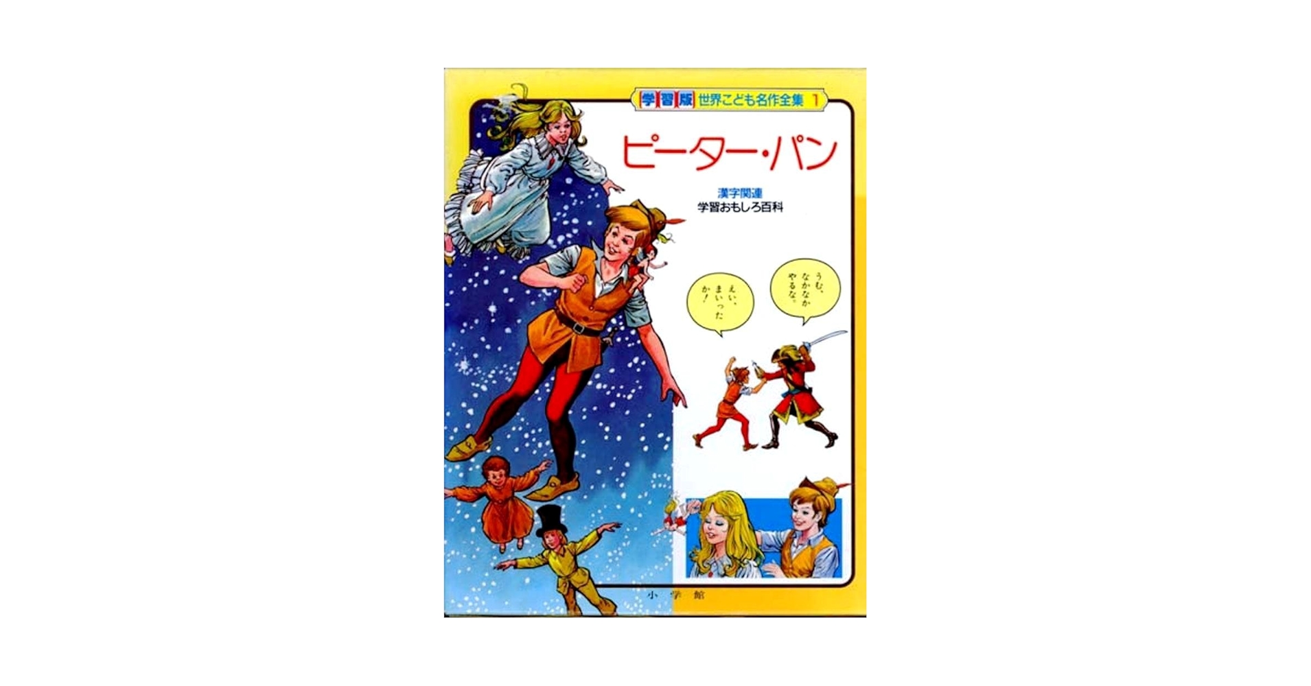 小学館 - 世界こども名作全集　【良品】　小学館 Amazon.co.jp: ピーター・パン (学習版世界こども名作全集 1