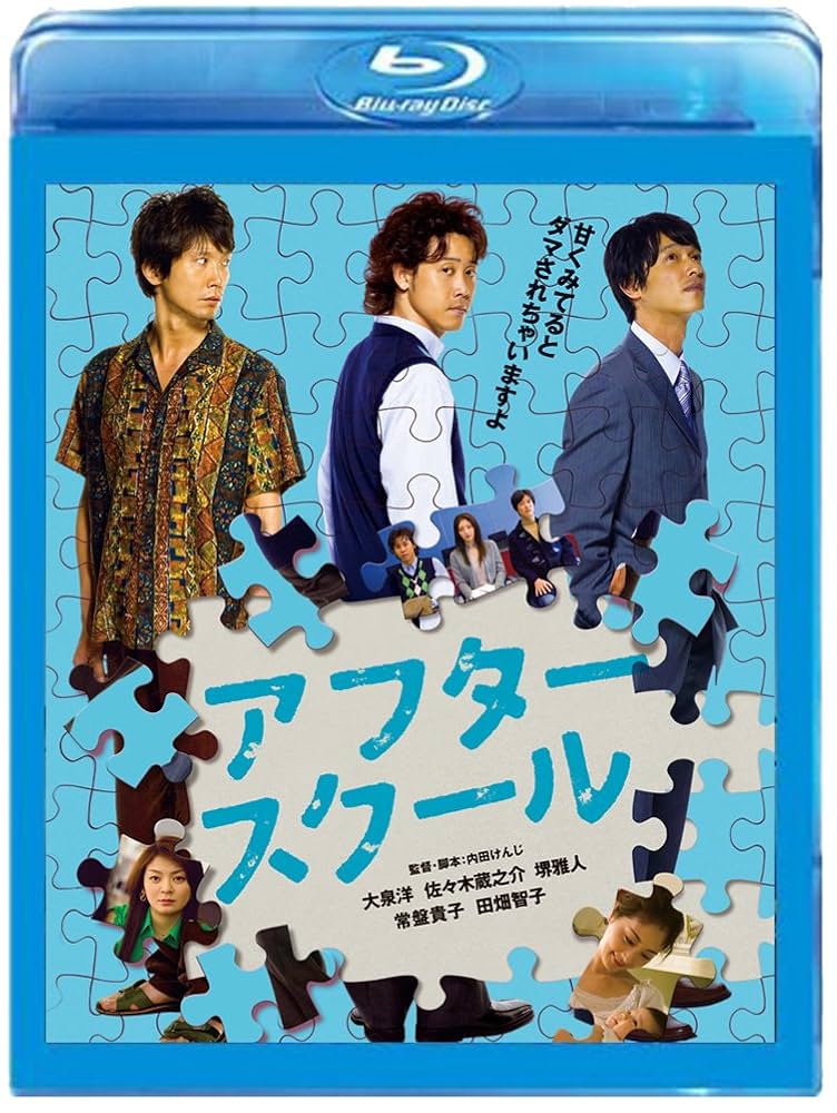 アフタースクール [Blu-ray] Amazon.co.jp: アフタースクール [Blu-ray] : 大泉洋, 佐々木蔵
