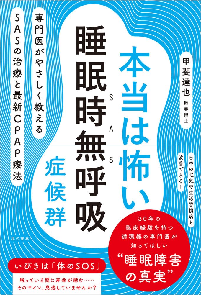 本当は怖い睡眠時無呼吸症候群 専門医がやさしく教えるSASの治療と最新