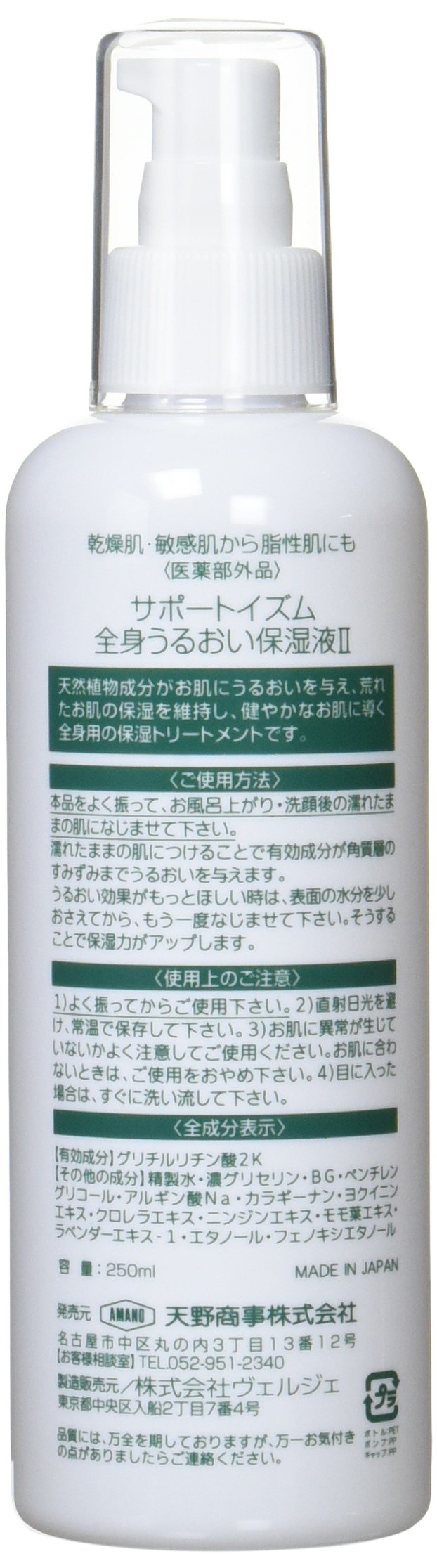 3本セット】天野商事 全身うるおい保湿液II 250ml×3本 【公式通販】