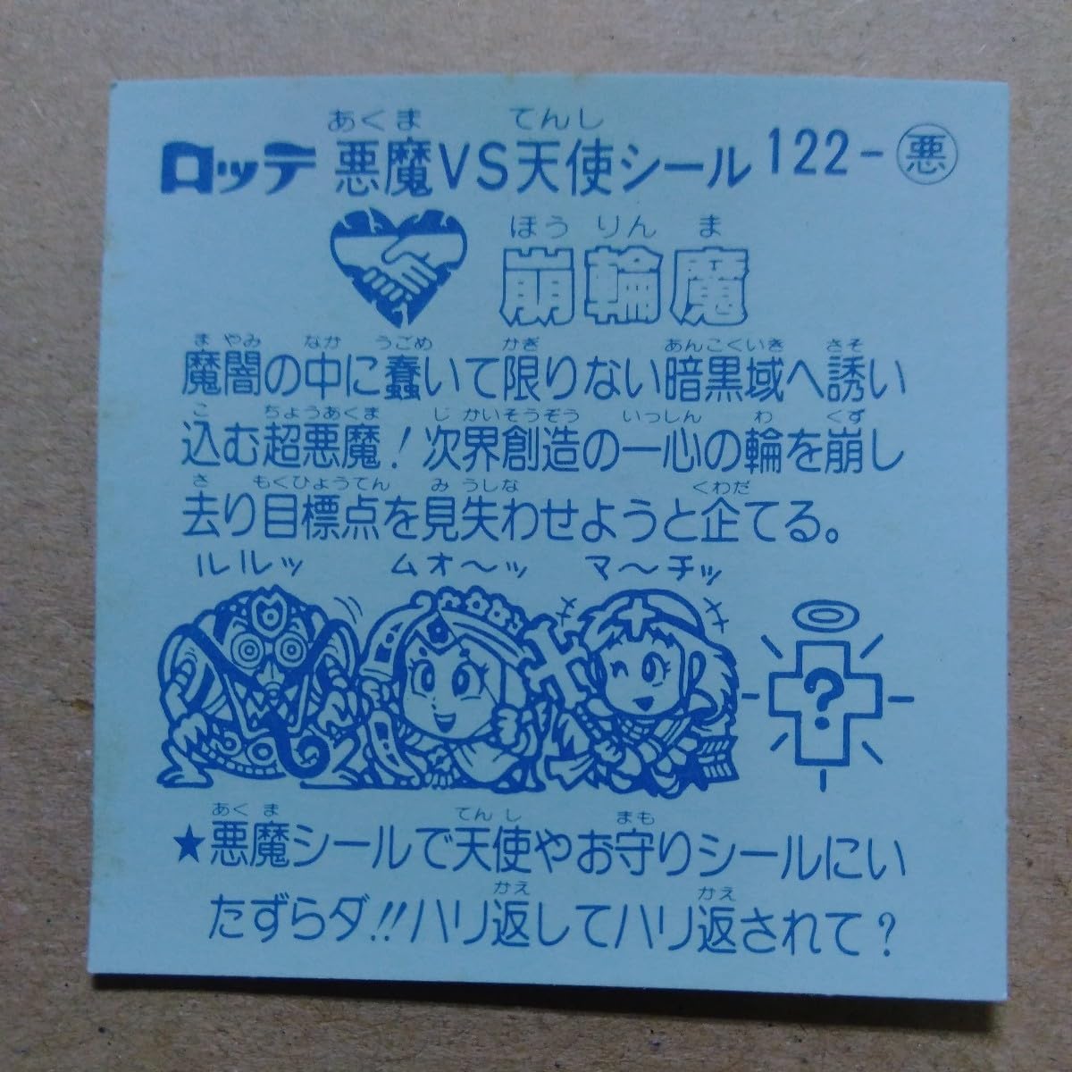Amazon | 崩輪魔 ビックリマンチョコ ビックリマンシール 食玩 おまけ 