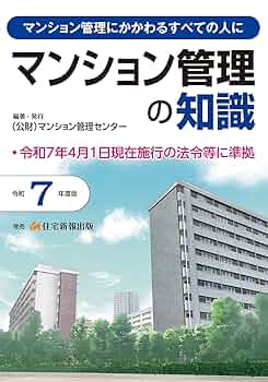 令和7年度版 マンション管理の知識 【マンション管理士】 | (公