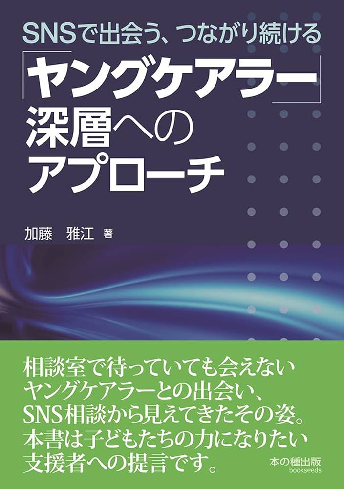 ヤングケアラー」深層へのアプローチ SNSで出会う、つながり続ける