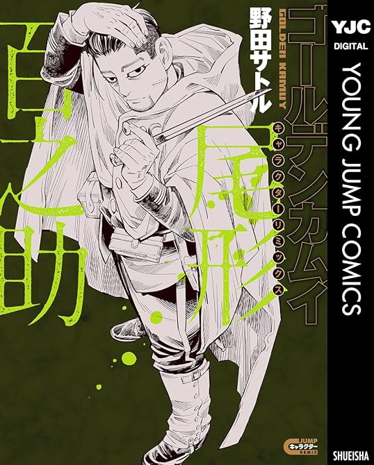 『ゴールデンカムイ キャラクターリミックス 尾形百之助』の表紙イラスト 電子書籍 漫画