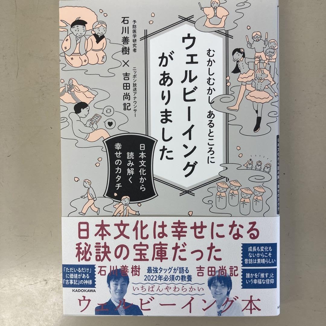 むかしむかし あるところにウェルビーイングがありました 日本文化から読み解く幸…