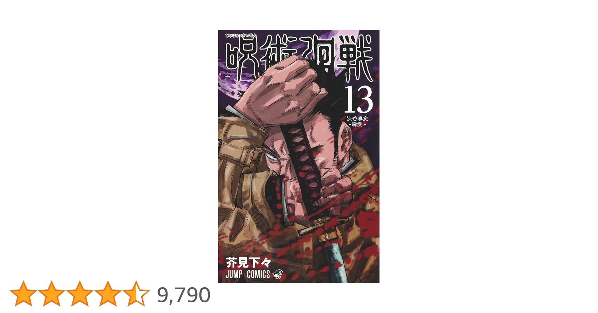 呪術廻戦 13 (ジャンプコミックス) | 芥見 下々 |本 | 通販 | Amazon