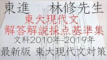 東大現代文1998年〜2022年 林修先生 解説プリント A4両面カラー Amazon.co.jp: 東進 林修先生 通期 東大特進東大現代文 講義解説