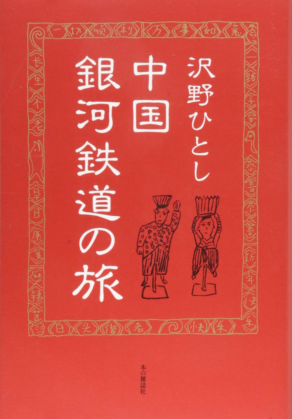 【初版】　「中国鉄道の旅」　中国鉄道出版社 & 美及美　(全5冊揃) 初版】 「中国鉄道の旅」 中国鉄道出版社 & 美及美 (全5冊揃) 【公式通販】