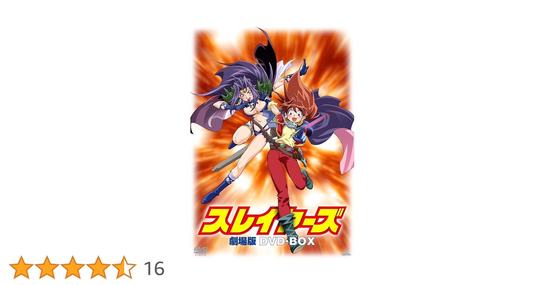 劇場版&OVA スレイヤーズ DVD-BOX〈2007年5月31日までの期間限… Amazon.co.jp: 劇場版&OVA スレイヤーズ DVD‐BOX : 林原めぐみ