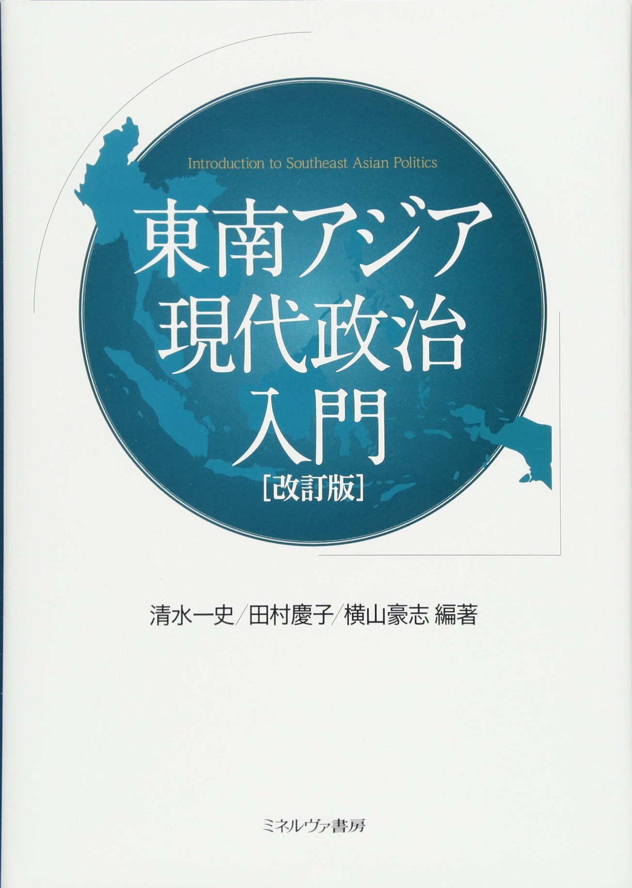 東南アジア現代政治入門[改訂版] | 清水一史, 田村慶子, 横山豪志 |本