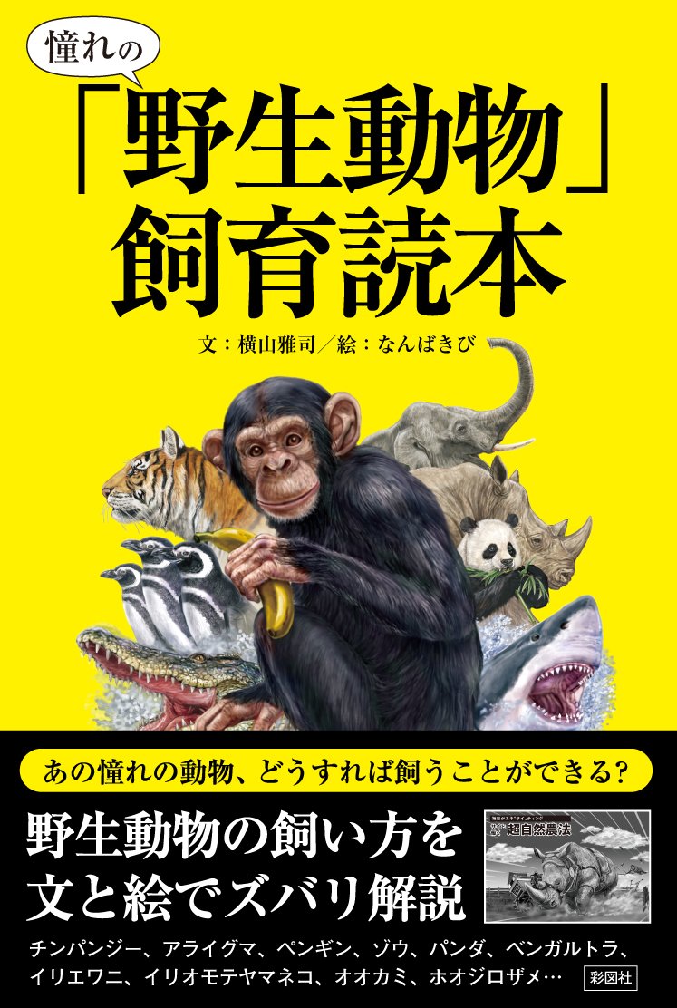 Amazon.co.jp: 憧れの「野生動物」飼育読本 : 横山雅司: 本