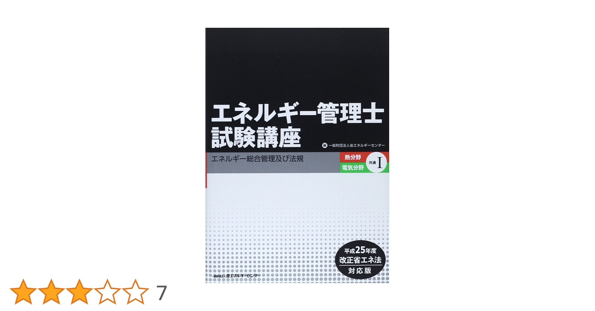 エネルギー管理士試験講座　熱分野　参考書 61wqLFPGIXL._AC_UF350,