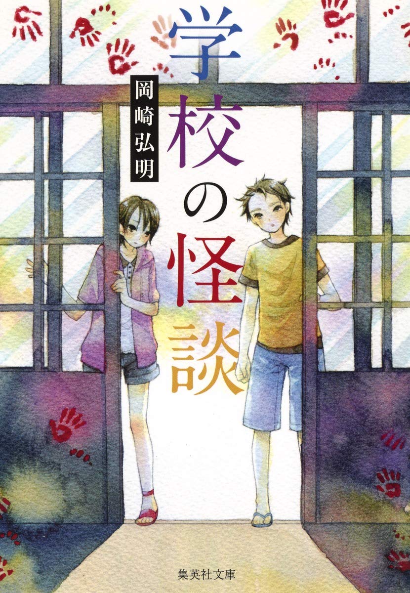 学校の怪談 (集英社文庫) | 岡崎 弘明 |本 | 通販 | Amazon