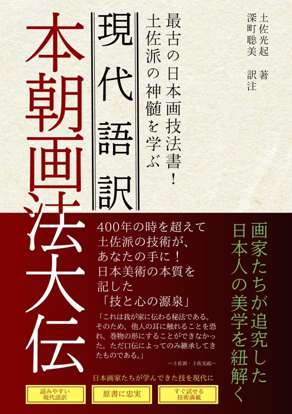 現代語訳 本朝画法大伝: 最古の日本画技法書！土佐派の神髄を学ぶ