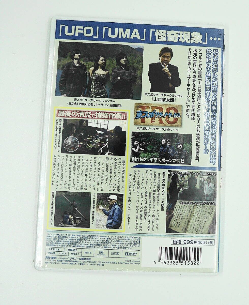 東スポリサーチサークル 捕獲作戦カッパ編 未開封 未使用品 DVD Amazon.co.jp: 東スポリサーチサークル カッパ編 [DVD] : 山口敏