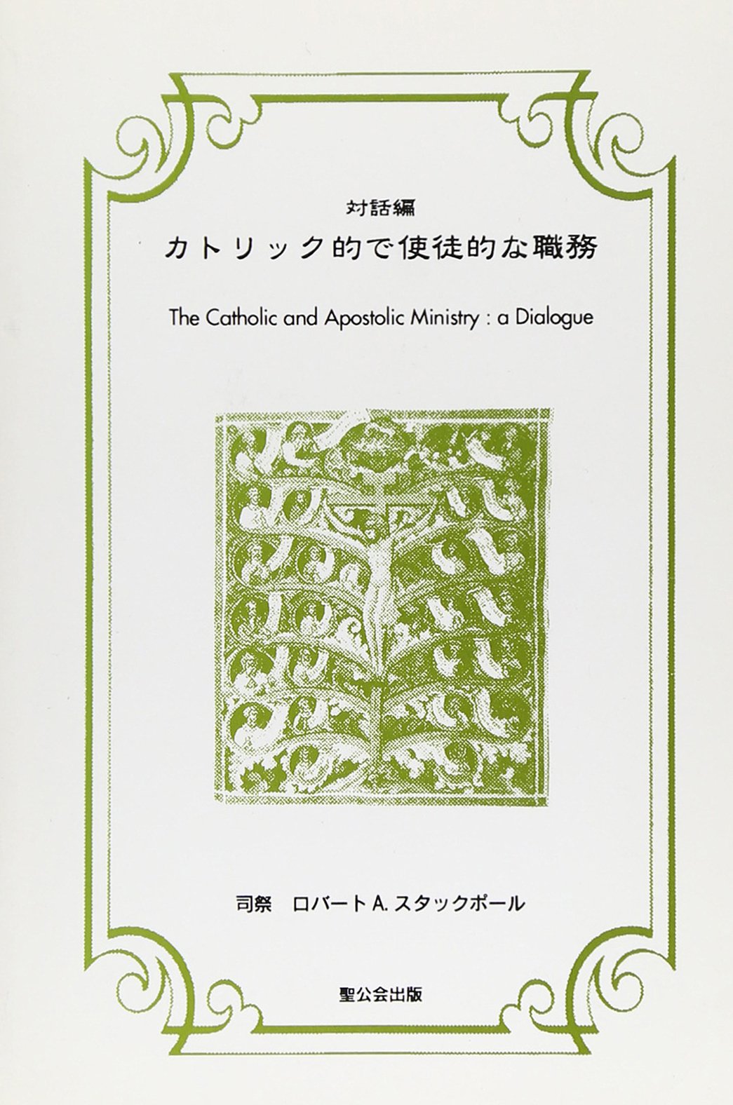 カトリック的で使徒的な職務 ロバート A スタックポール 本 通販 Amazon