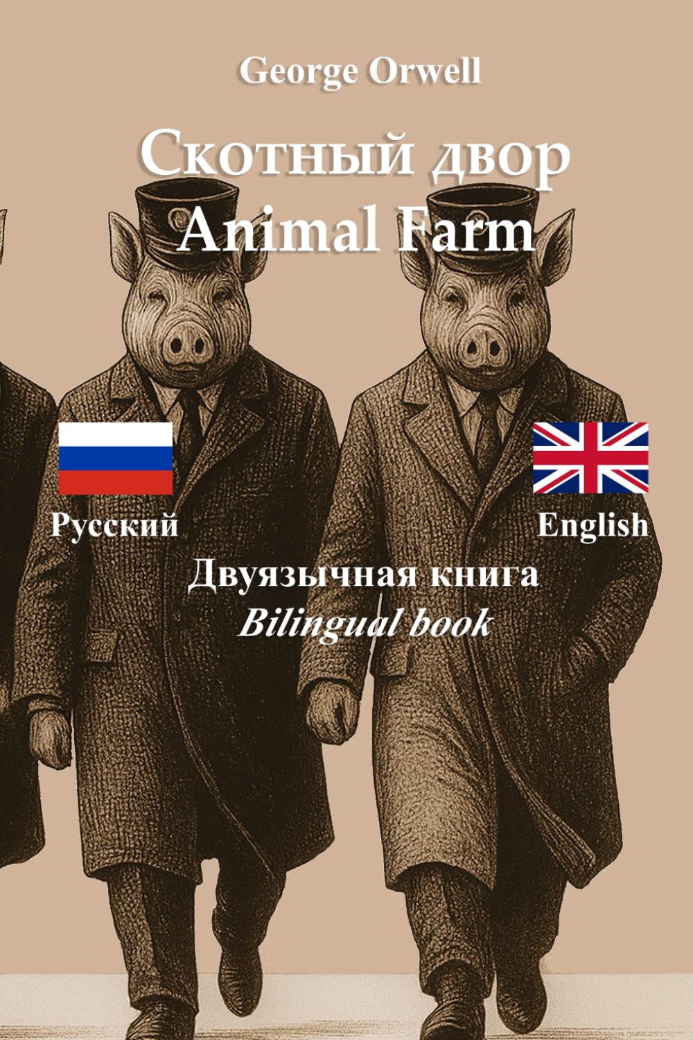 Ферма животных – Animal Farm : Bilingual Parallel Text Edition – Russian – English / Русский – Английский