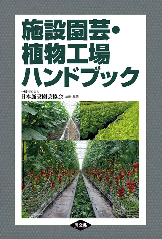 施設園芸・植物工場ハンドブック | 日本施設園芸協会, 日本施設