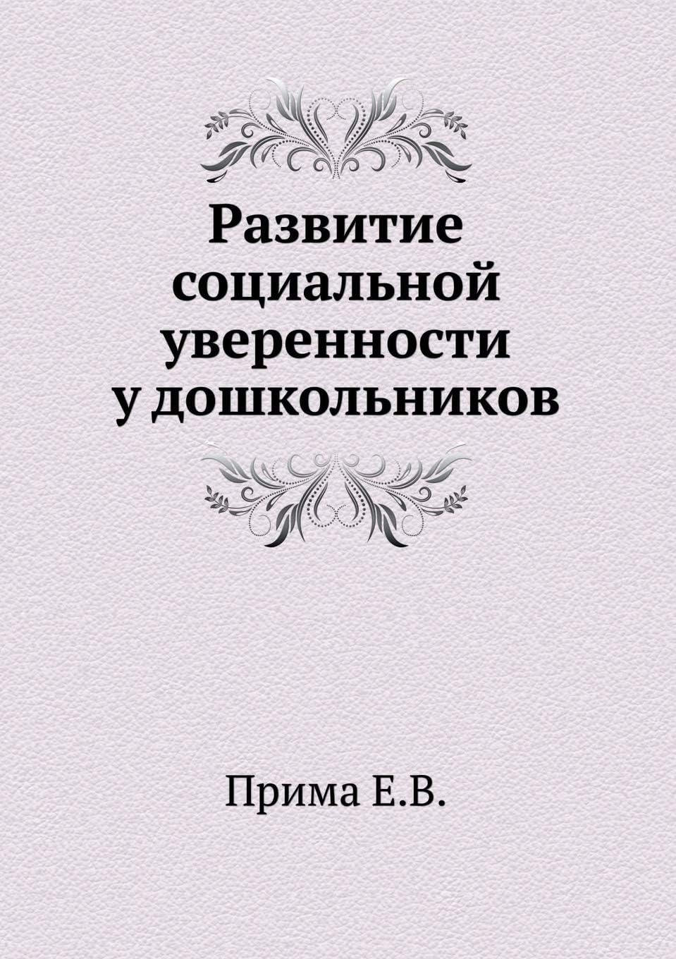 Razvitie sotsial'noj uverennosti u doshkol'nikov