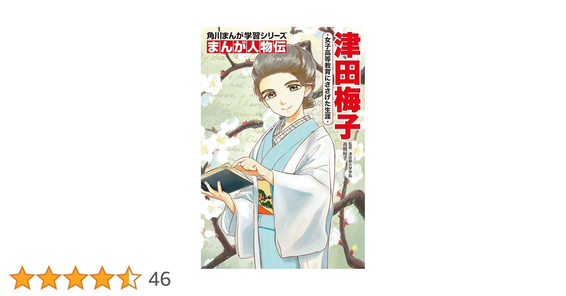 角川まんが学習シリーズ　まんが人物伝　全17巻 送料無料 Amazon.co.jp: 角川まんが学習シリーズ まんが人物伝 津田梅子