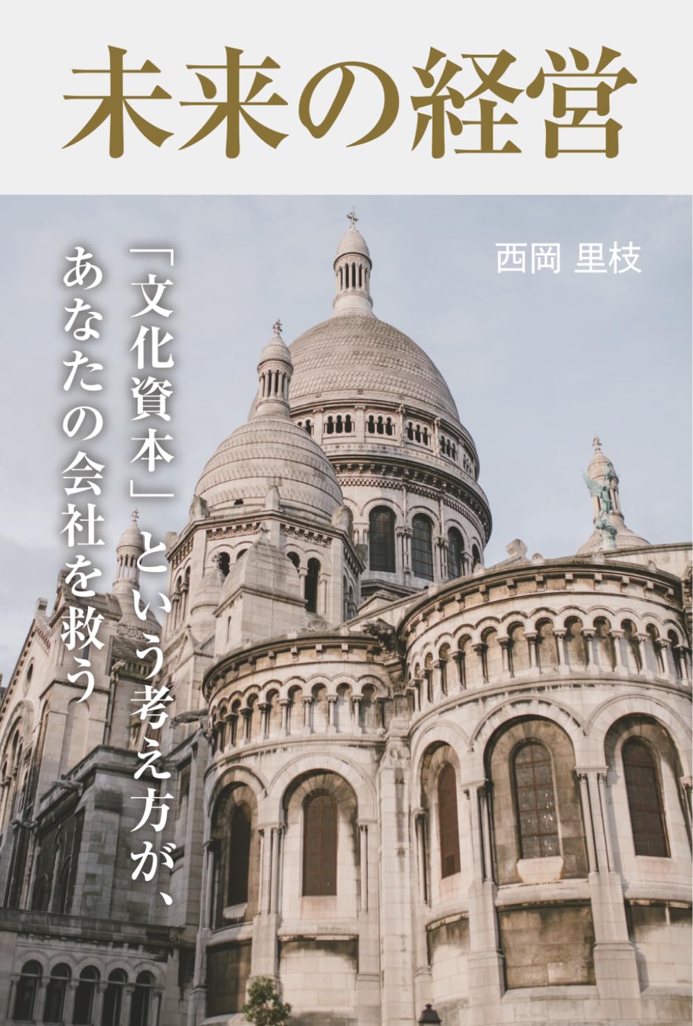 未来の経営