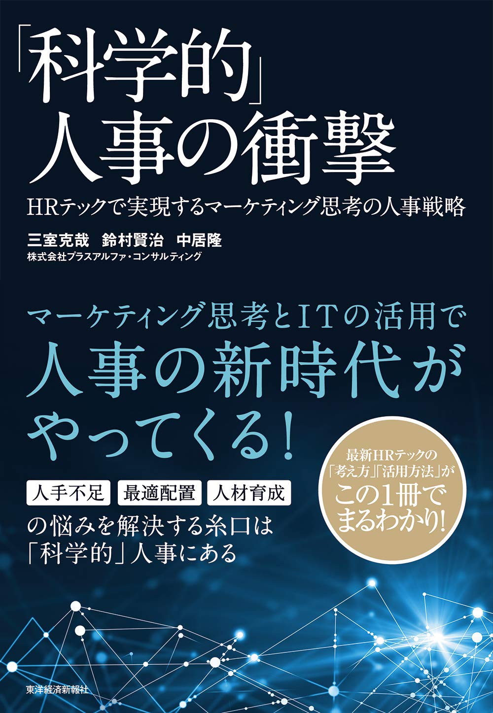 科学的 人事の衝撃 Hrテックで実現するマーケティング思考の人事戦略 三室 克哉 鈴村 賢治 中居 隆 配送料無料