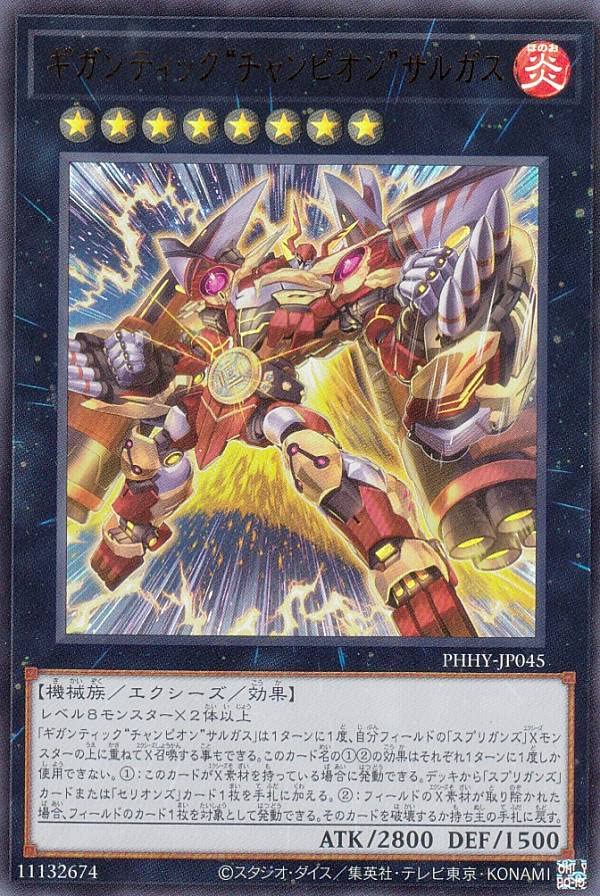 Amazon.co.jp: 遊戯王 PHHY-JP045 ギガンティック“チャンピオン