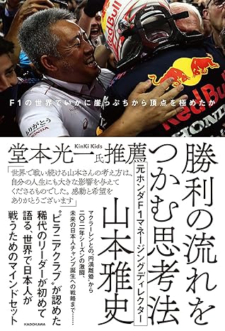勝利の流れをつかむ思考法 F1の世界でいかに崖っぷちから頂点を極めたか