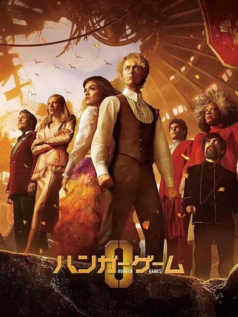 ハンガー・ゲーム0(ゼロ)(2023年)