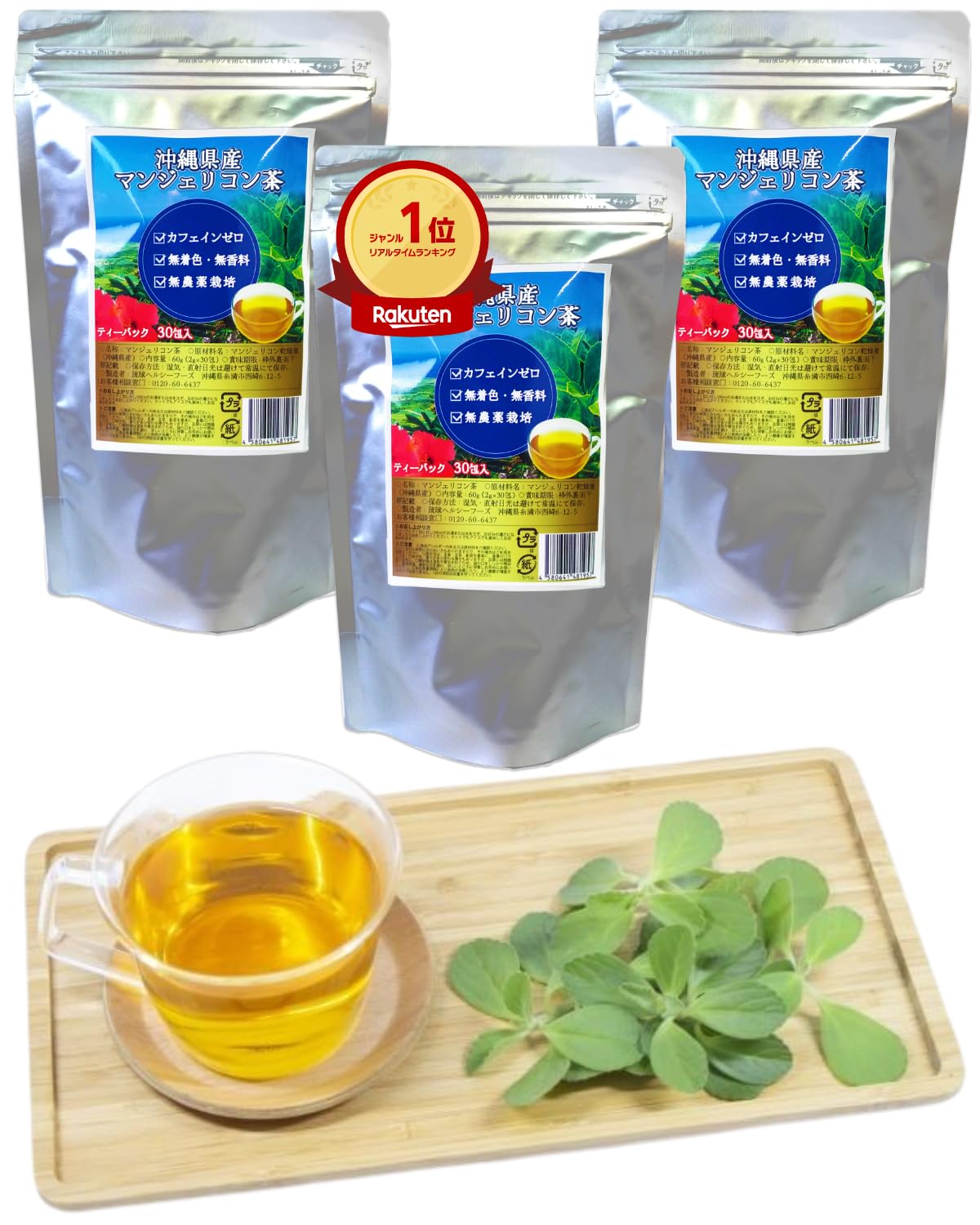 Amazon | 沖縄県産マンジェリコン茶3袋セット（30包✕3）ティーパック