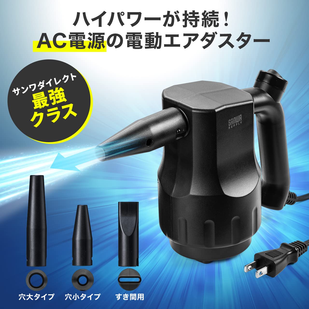 SANWA SUPPLY - サンワダイレクト 電動エアダスター ノズル3種類付属 200-CD079 71DDZz46T3L._UF894,1000_QL80_.jpg
