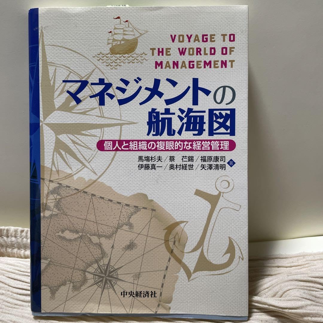マネジメントの航海図 : 個人と組織の複眼的な経営管 Yahoo!オークション - マネジメントの航海図 個人と組織の複眼的