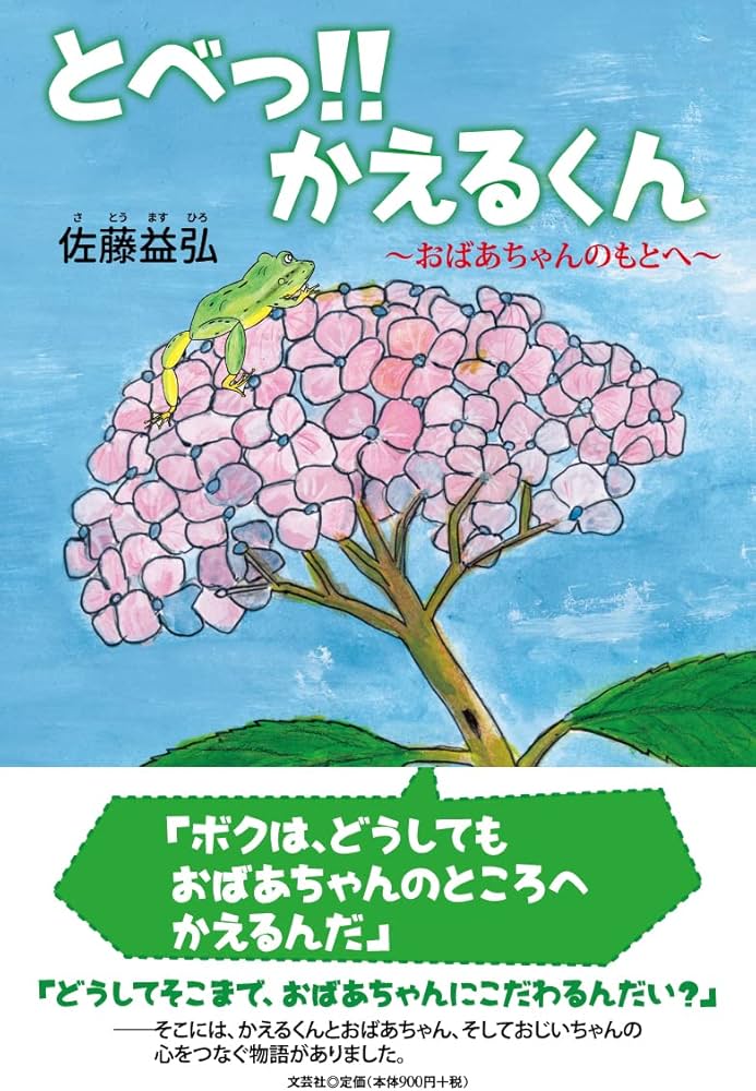 Amazon.co.jp: とべっ! ! かえるくん ~おばあちゃんのもとへ~ : 佐藤 Amazon.co.jp: とべっ! ! かえるくん ~おばあちゃんのもとへ~ : 佐藤