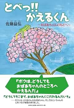 Amazon.co.jp: とべっ! ! かえるくん ~おばあちゃんのもとへ